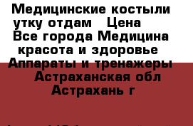 Медицинские костыли, утку отдам › Цена ­ 1 - Все города Медицина, красота и здоровье » Аппараты и тренажеры   . Астраханская обл.,Астрахань г.